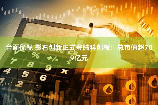 台面优配 影石创新正式登陆科创板：总市值超709亿元
