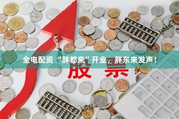 全电配资 “胖都来”开业，胖东来发声！