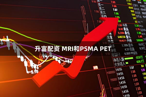 升富配资 MRI和PSMA PET